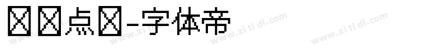 喷码点阵字体转换