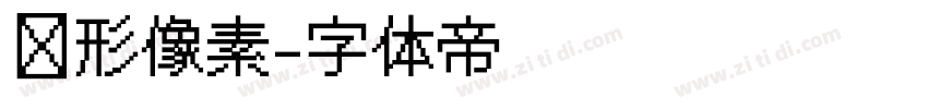 圆形像素字体转换