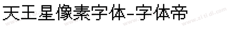 天王星像素字体字体转换
