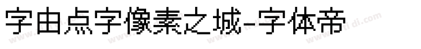 字由点字像素之城字体转换