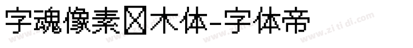 字魂像素积木体字体转换