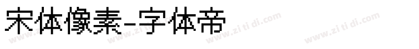 宋体像素字体转换