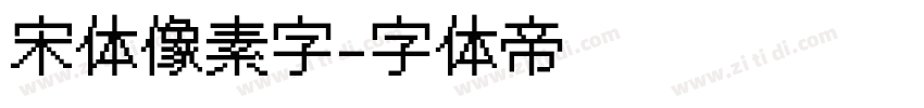 宋体像素字字体转换