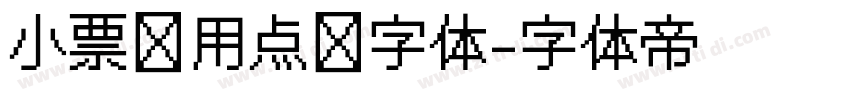 小票专用点阵字体字体转换