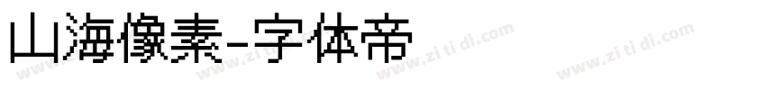 山海像素字体转换