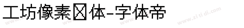 工坊像素圆体字体转换