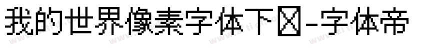 我的世界像素字体下载字体转换
