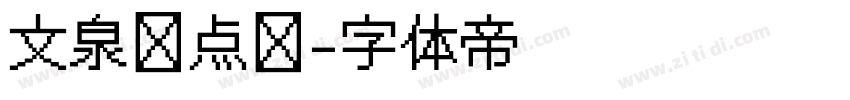 文泉驿点阵字体转换