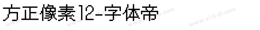 方正像素12字体转换