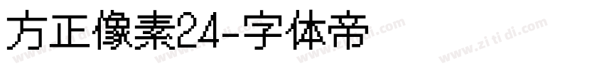 方正像素24字体转换