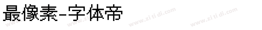 最像素字体转换