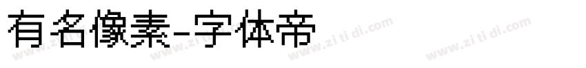 有名像素字体转换