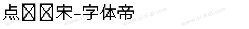 点阵仿宋字体转换