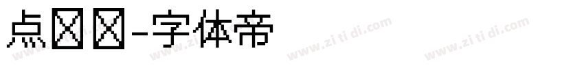 点阵图字体转换
