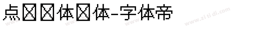 点阵圆体细体字体转换