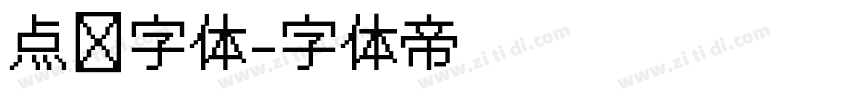 点阵字体字体转换
