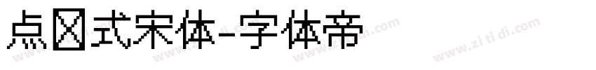 点阵式宋体字体转换
