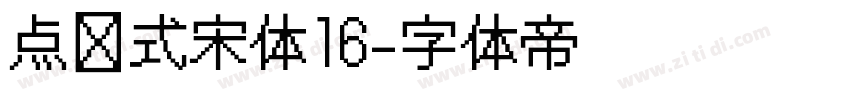 点阵式宋体16字体转换