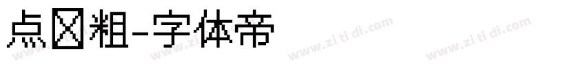 点阵粗字体转换