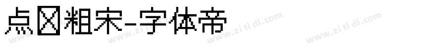 点阵粗宋字体转换