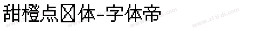 甜橙点阵体字体转换