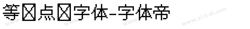 等宽点阵字体字体转换