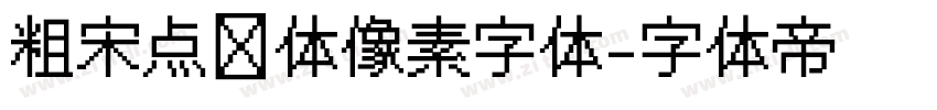 粗宋点阵体像素字体字体转换