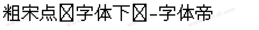 粗宋点阵字体下载字体转换