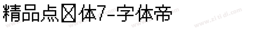 精品点阵体7字体转换