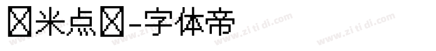 纳米点阵字体转换