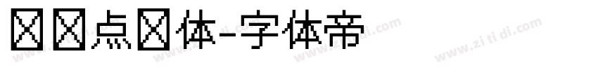 维维点阵体字体转换