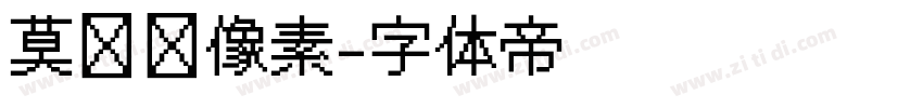 莫妮卡像素字体转换