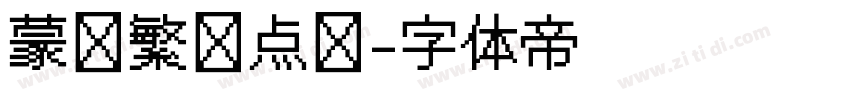 蒙纳繁圆点阵字体转换