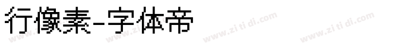 行像素字体转换