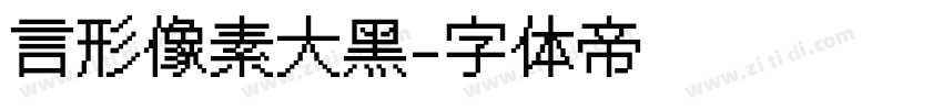 言形像素大黑字体转换