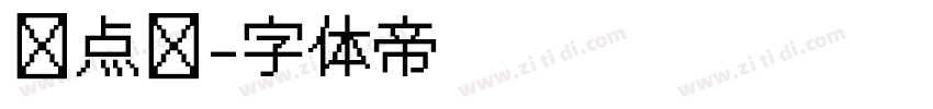 长点阵字体转换