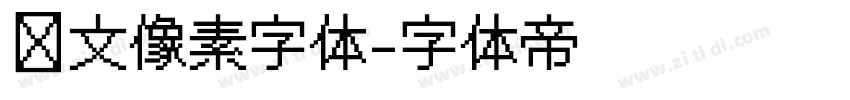 韩文像素字体字体转换