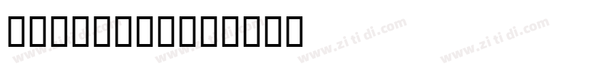 canterbury字体转换