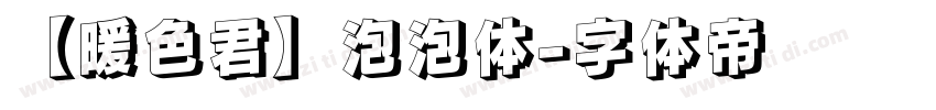 【暖色君】泡泡体字体转换