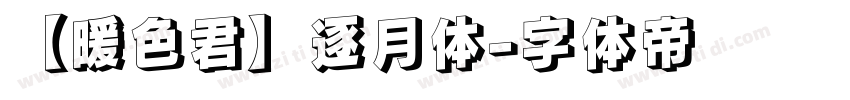 【暖色君】逐月体字体转换