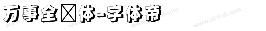 万事全兴体字体转换