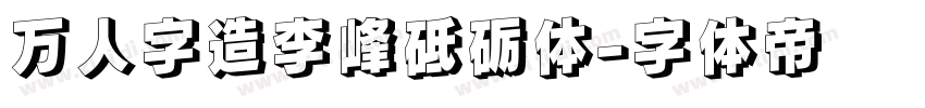 万人字造李峰砥砺体字体转换
