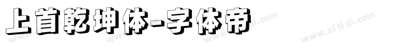 上首乾坤体字体转换