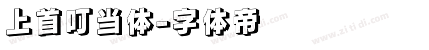 上首叮当体字体转换