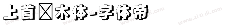 上首圆木体字体转换