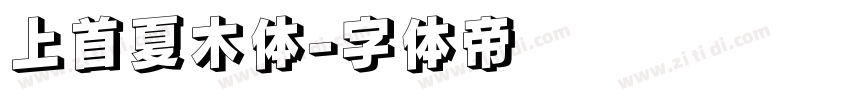 上首夏木体字体转换
