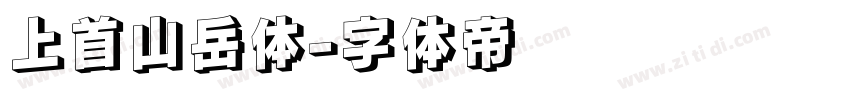 上首山岳体字体转换