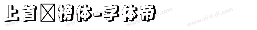 上首标榜体字体转换