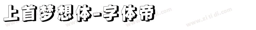 上首梦想体字体转换