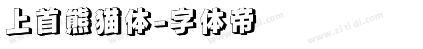 上首熊猫体字体转换
